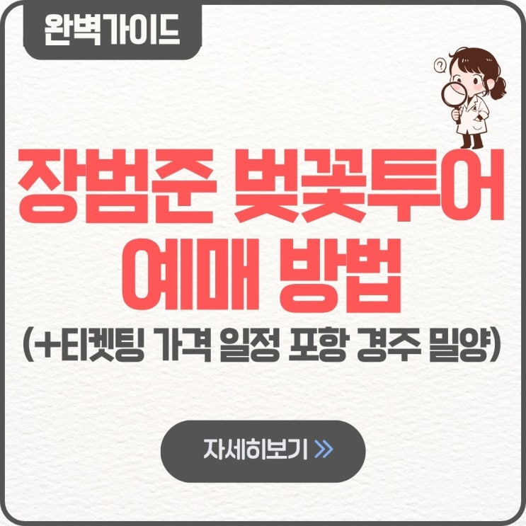  장범준 벚꽃투어 예매하기 방법 티켓팅 가격 일정 포항 경주 밀양