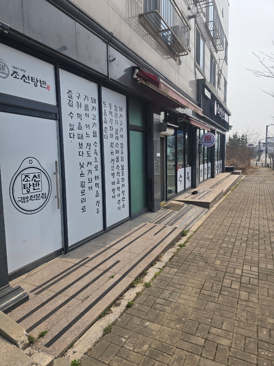 조선탕반 송산점 사진 2