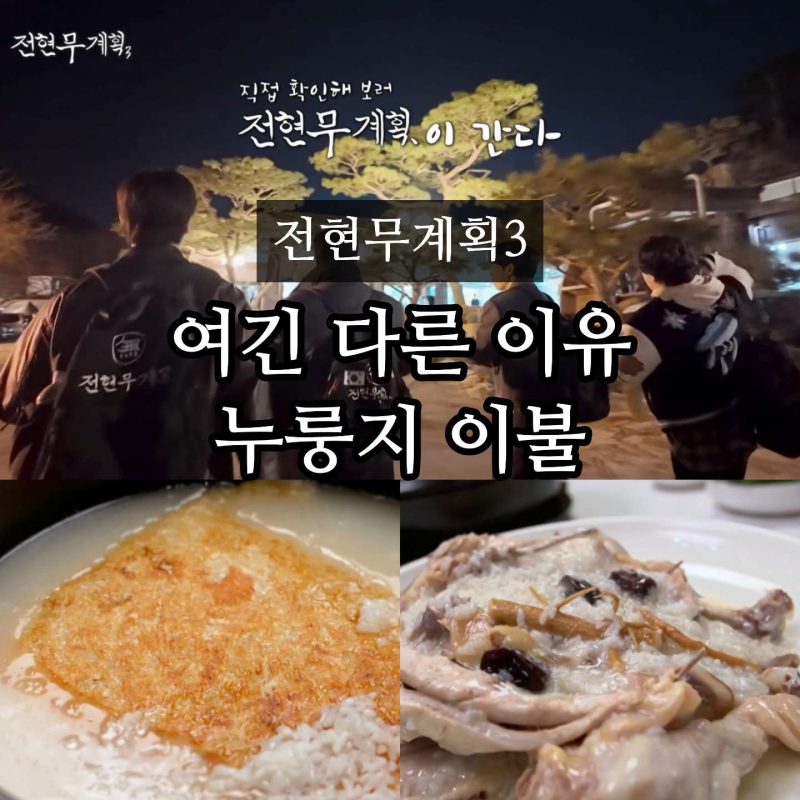 전현무계획3 용인 물레방아 누룽지백숙 서은광계획 닭백숙 맛집 위치