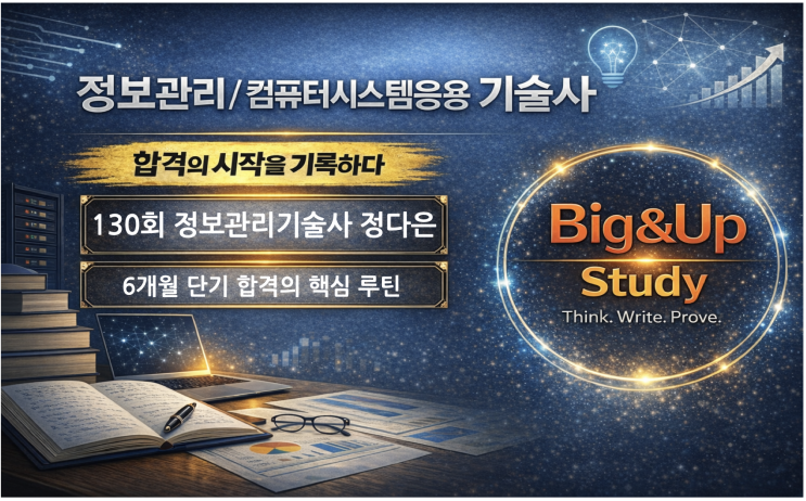  정보관리기술사 합격 전략, 6개월 단기 합격의 핵심 루틴 -130회 정다은 PE