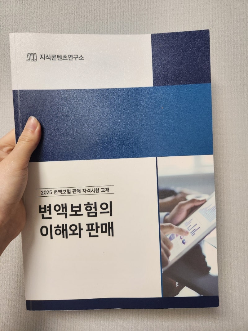 [공부] 변액보험판매자격시험 벼락치기 합격 후기