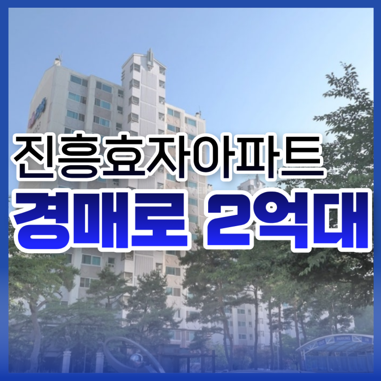  파주아파트경매 책향기마을12단지 투자가치는?