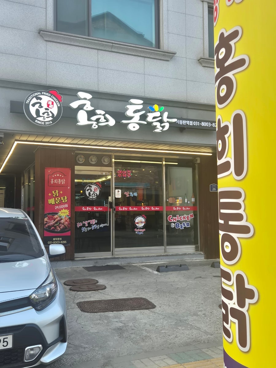 홍희통닭 서동탄역점 사진 1