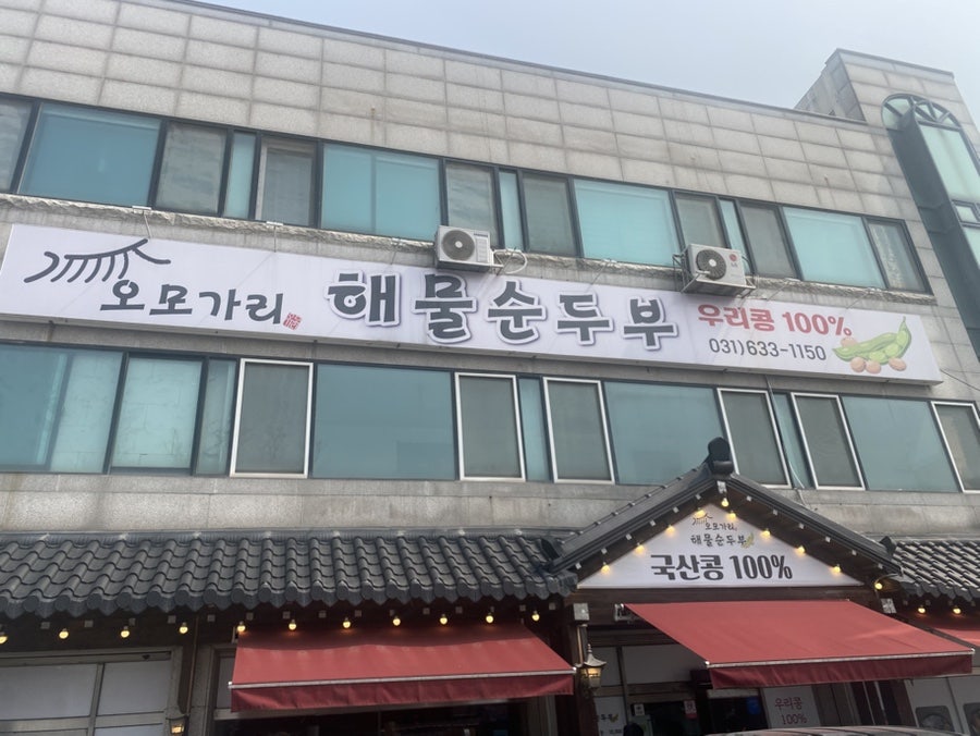 오모가리 해물순두부 사진 1