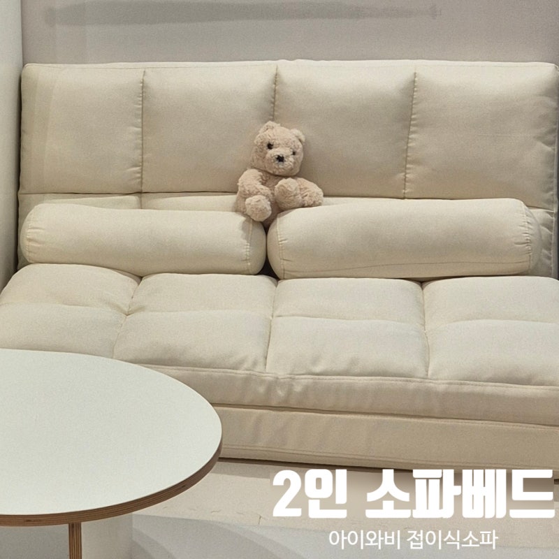 깔끔한 2인 좌식 쇼파 패브릭 접이식 소파베드 아이와비