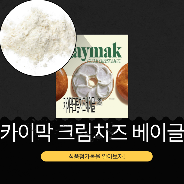  GS25 신제품 3,500원 [카이막크림치즈베이글] 카이막크림치즈스프레드 41.82% I 1봉 칼로리 470 kcal