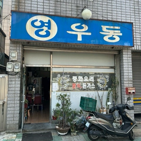 영우동 사진 1