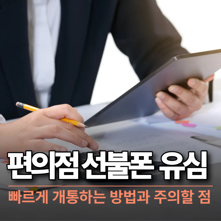  신불자 선불폰 개통 가능한 이유 왜 일반폰과 다른지 분석