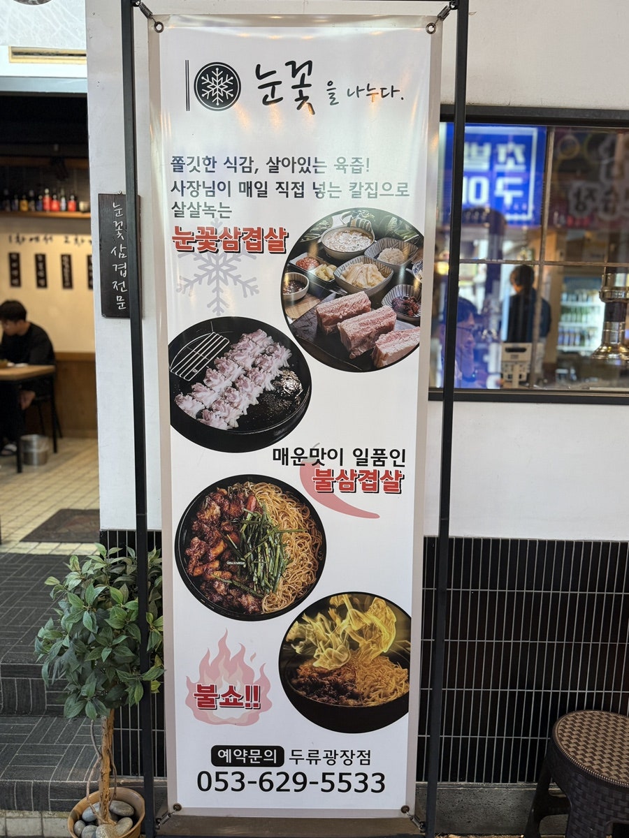 눈꽃을나누다 두류점 사진 4