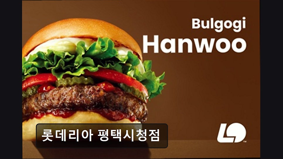롯데리아 평택시청점 사진 2