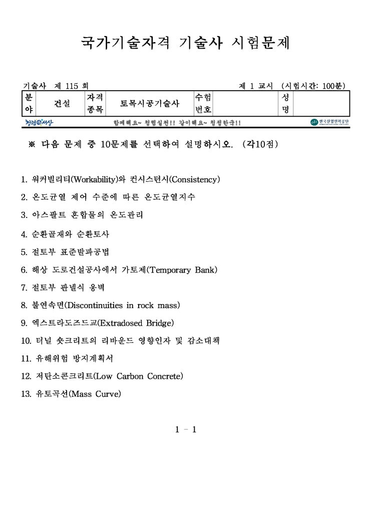  제115회 토목시공기술사 문제지