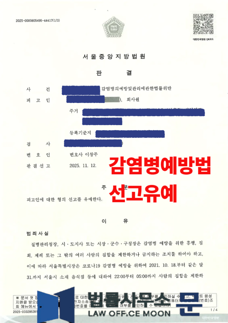  [성공사례] 한순간의 실수로 전과자 위기? 감염병예방법 위반 '선고유예' 이끌어낸 전략