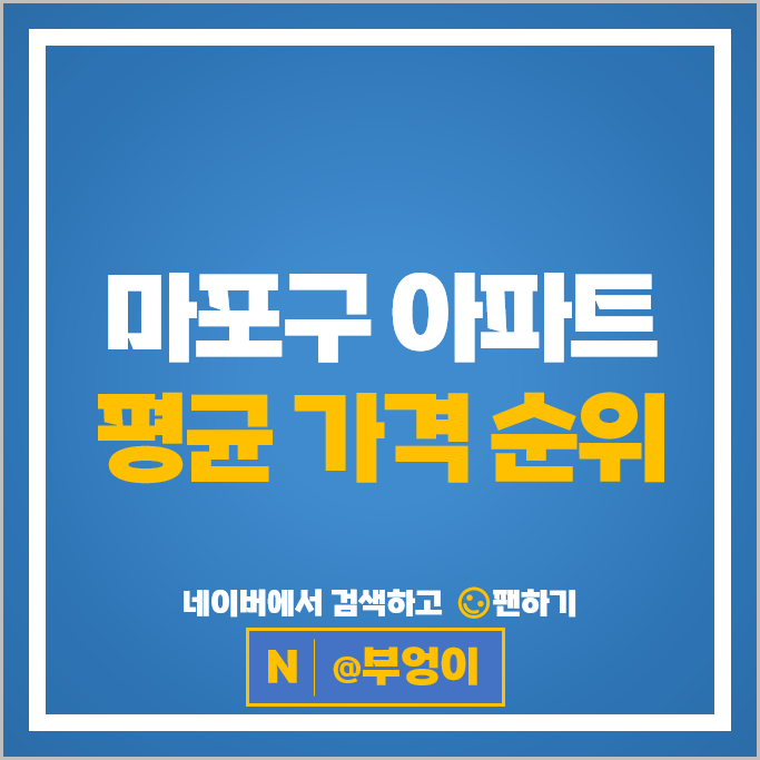 마포구 아파트 매매 순위 : 마포자이 2차 시세