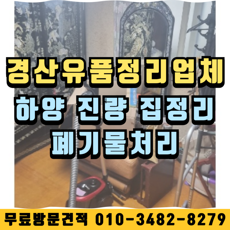 경산유품정리업체 하양 진량 집정리 폐기물처리