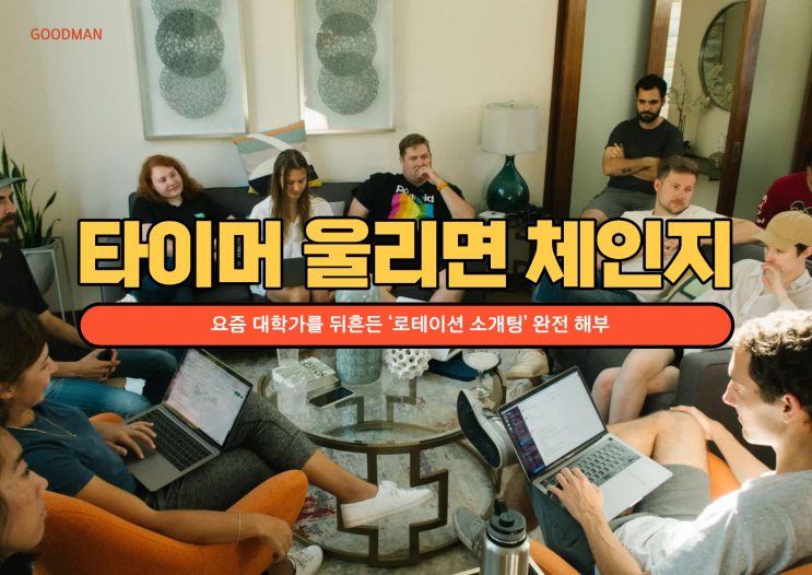  “타이머 울리면 바로 체인지” 요즘 대학가를 뒤흔든 ‘로테이션 소개팅’ 완전 해부