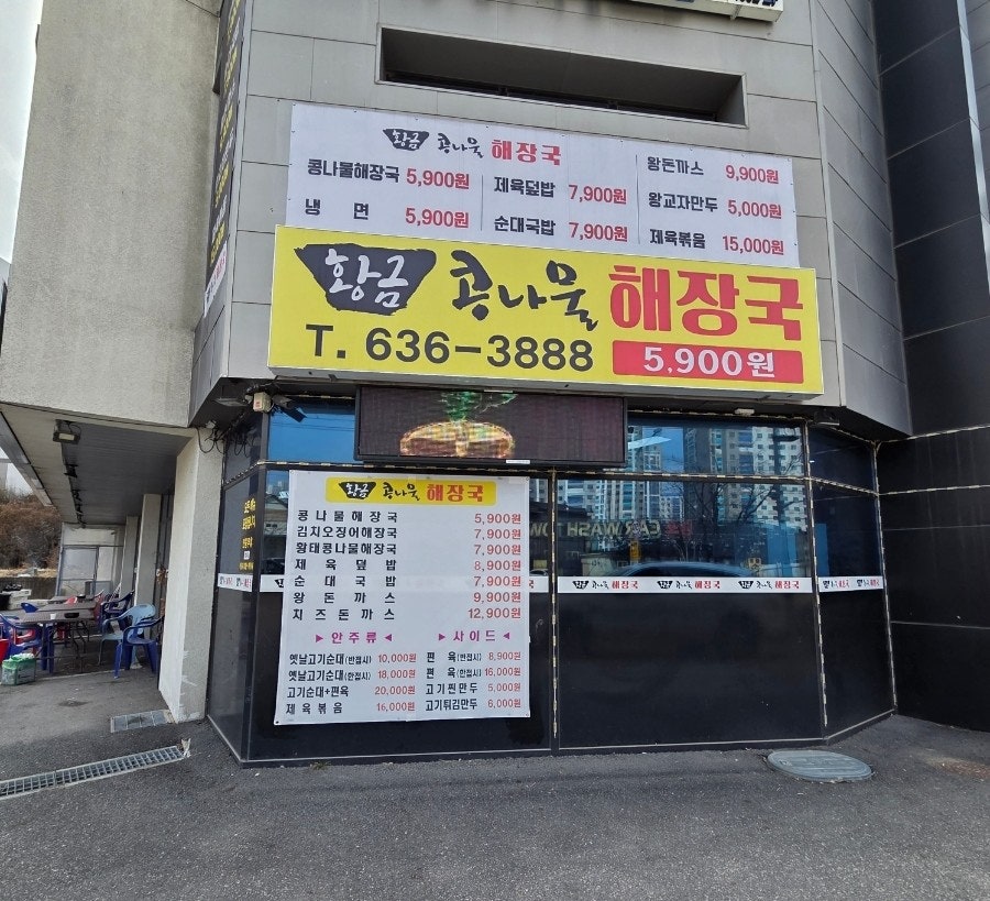 황금콩나물해장국 사진 2