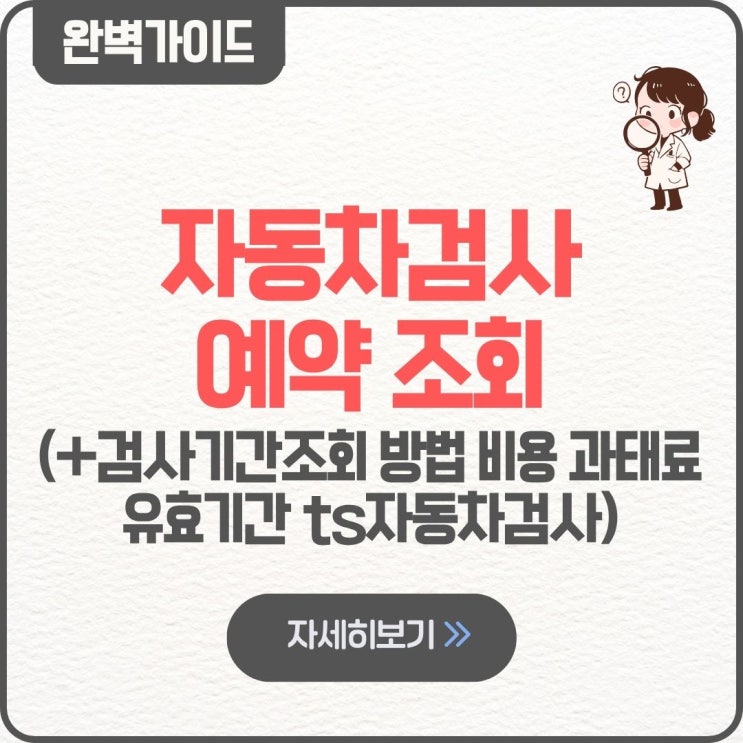  자동차검사예약 조회 방법 검사기간조회 비용 과태료 유효기간 ts자동차검사 준비물 방법 대행 주기 공단