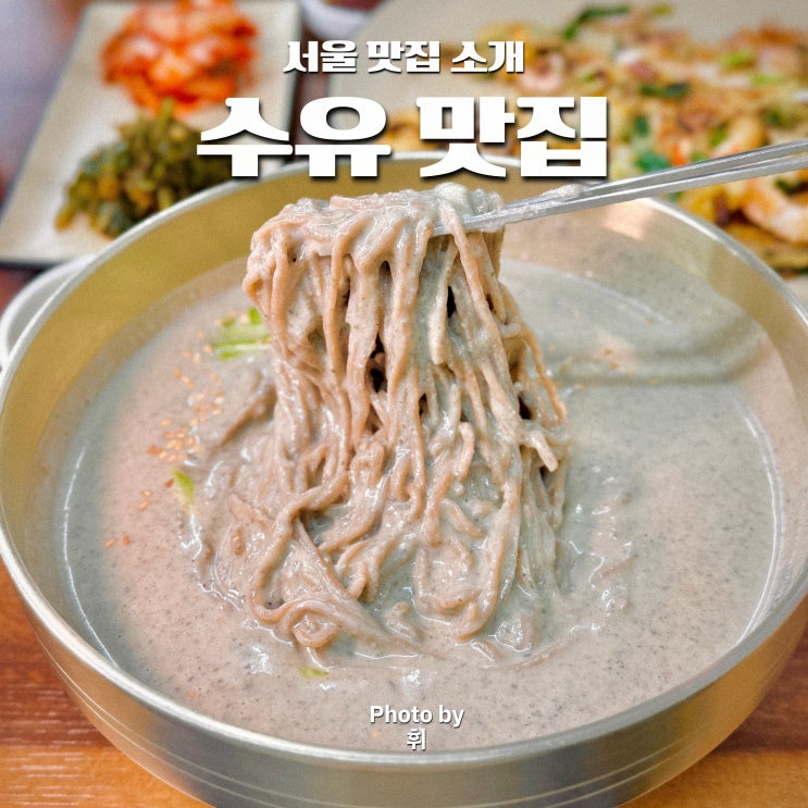  덕성여대 한식 맛집 밀콩제면소 콩국수 수유동 칼국수 맛집