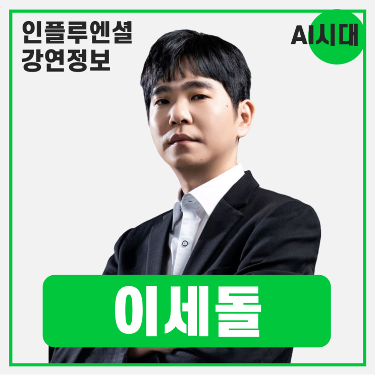  [강연 정보] 이세돌 전 프로 바둑기사/UNIST 기계공학과, AI대학원 특임교수 - 알파고 대국 10년 새로운 시대, 새로운 생각 #AI