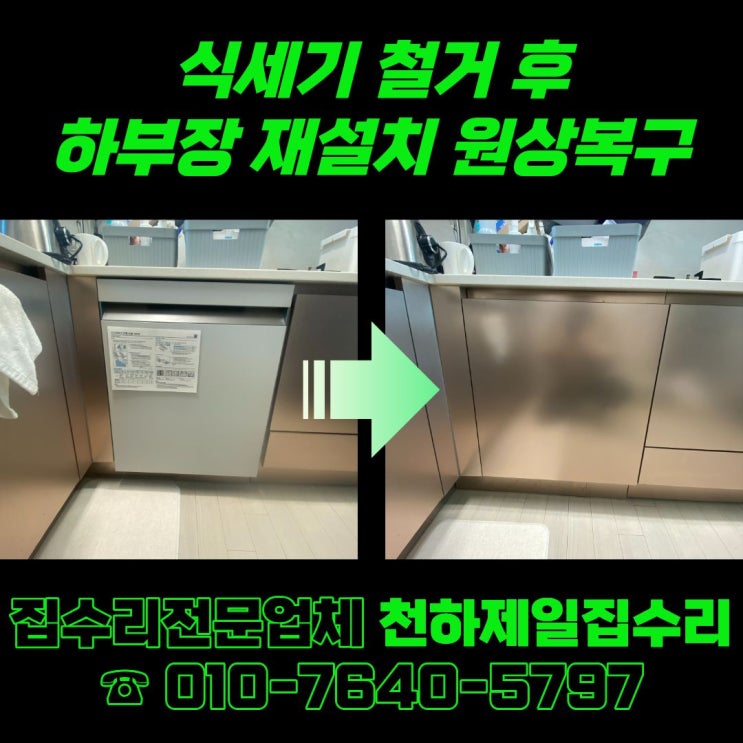  식세기 철거 후 하부장 재설치 원상복구