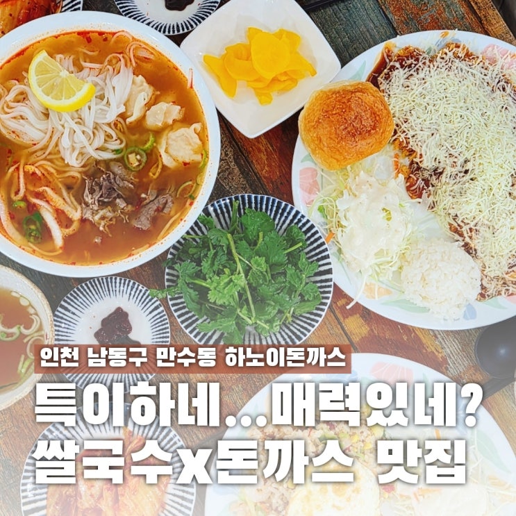  남동구청 맛집 하노이돈까스, 돈까스 × 쌀국수 이 조합 뭐지?