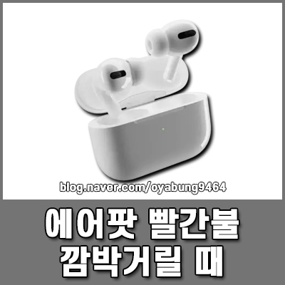 에어팟 빨간불 의미와 해결법 깜박거릴 때 대처하는 3가지 방법