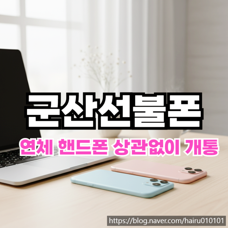  군산선불폰 연체 핸드폰 상관없이 유심 개통하기