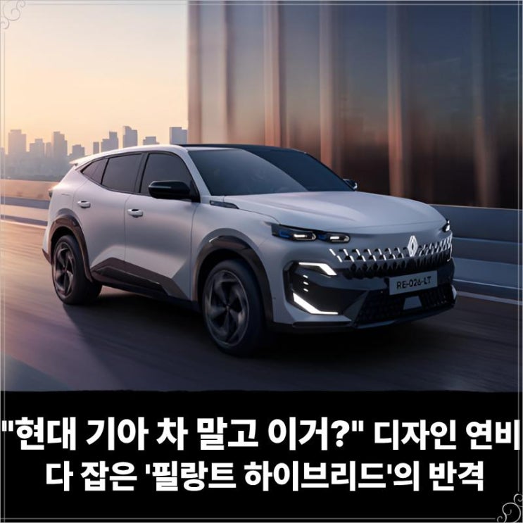  "현대 기아 차 말고 이거?" 디자인 연비 다 잡은 '필랑트 하이브리드'의 반격
