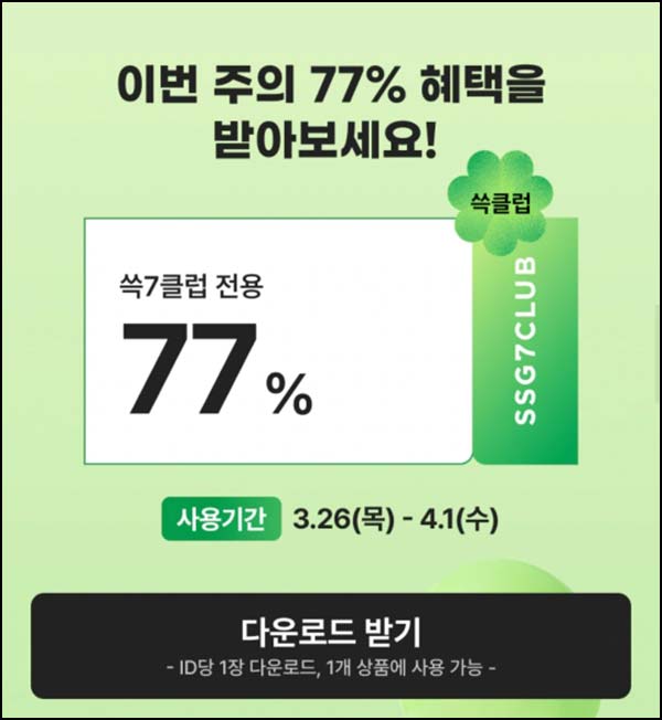  쓱7클럽 77%할인｜종가 맛김치,  햇반 12개 등 (신규 ~04.01)