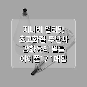지니비 얼티밋 AR 초고화질 무반사 강화유리 필름 아이폰17 1매입 지니비몰 써보고 나서 알게 ....