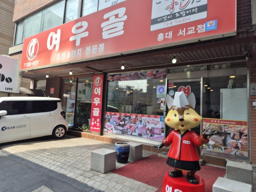 여우골초밥 서교점 사진 4