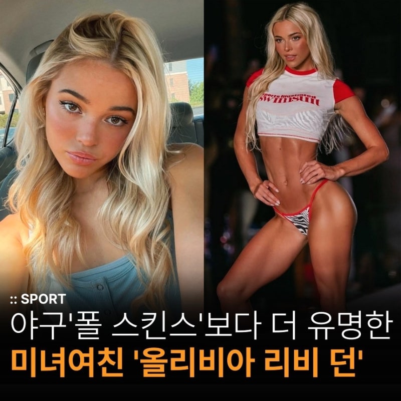 사이영 수상자 '폴 스킨스'보다 더 유명한 여친 '올리비아 리비 던'은 누구?(+인스타, 러브스....