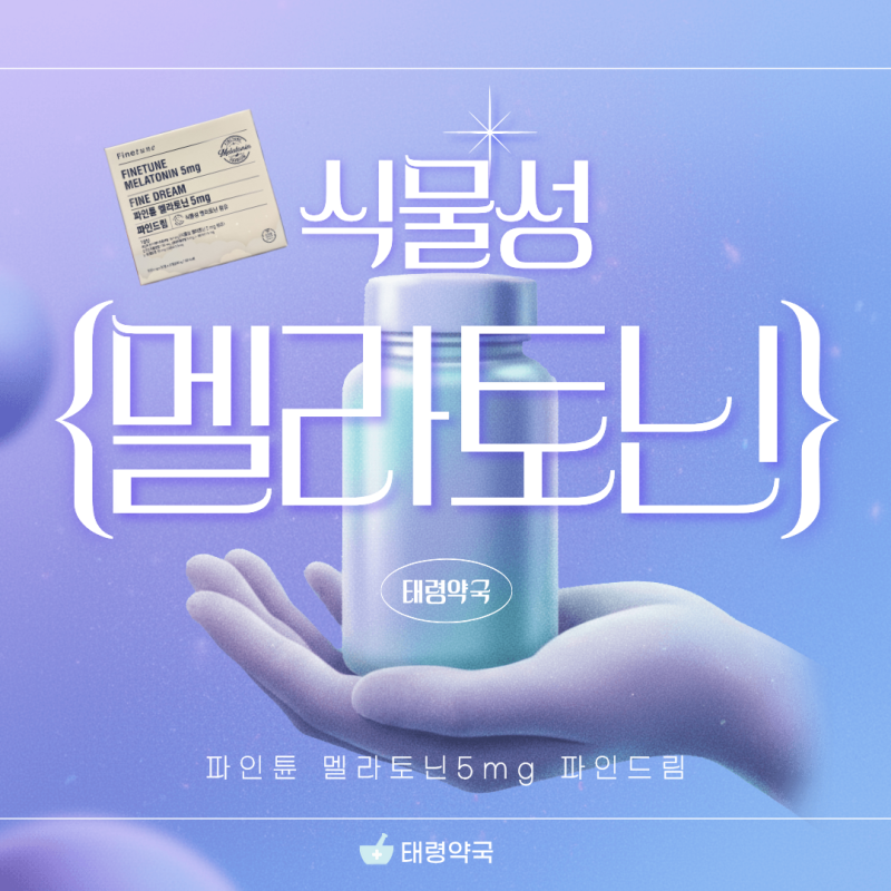 잠 안 오는 밤, 약국에서 알려주는 멜라토닌에 대한 성분, 복용법, 용량 가이드 신길태령약국