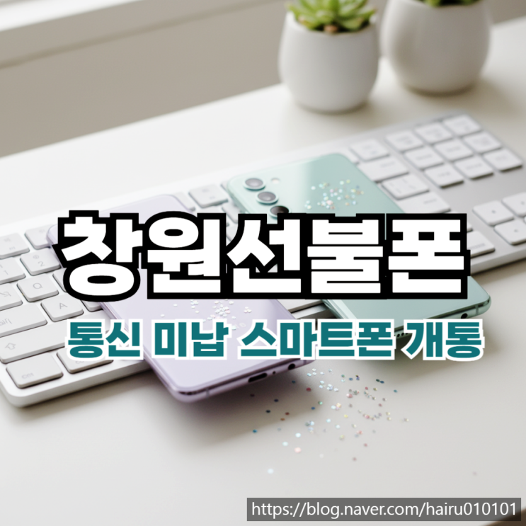  창원선불폰 통신 미납 스마트폰 개통 신청하는 과정