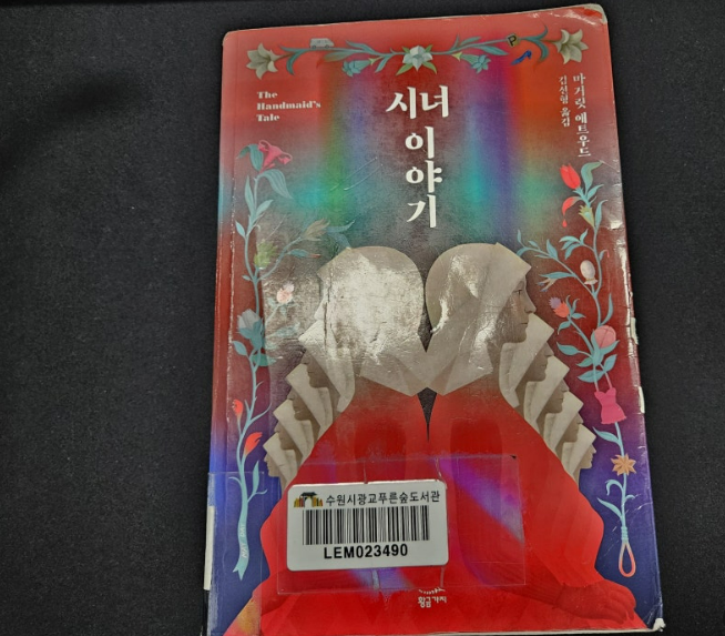  시녀이야기 책) 성과 권력의 어두운 면 디스토피아, 페미니즘? 소설