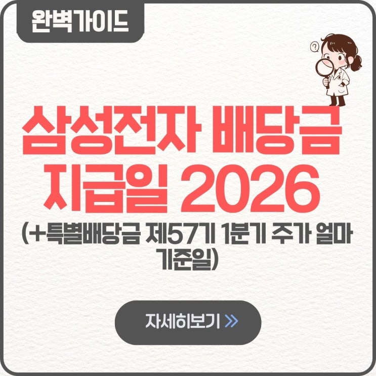  삼성전자 배당금 지급일 특별배당금 2026 전망 제57기 주식 1분기 주가 얼마 기준일 1주 조회 주가