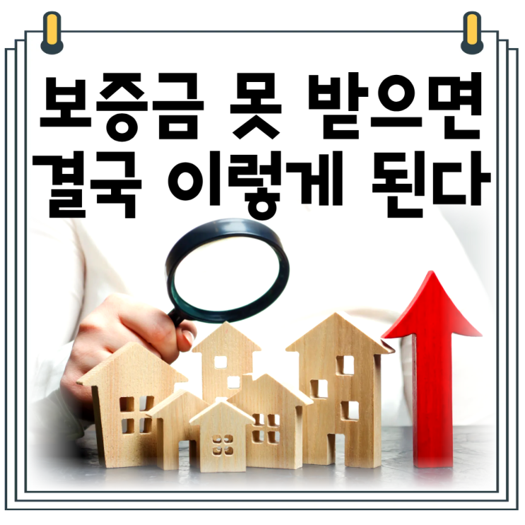  전세보증금 못 받으면 어떻게 될까｜현실 흐름 정리