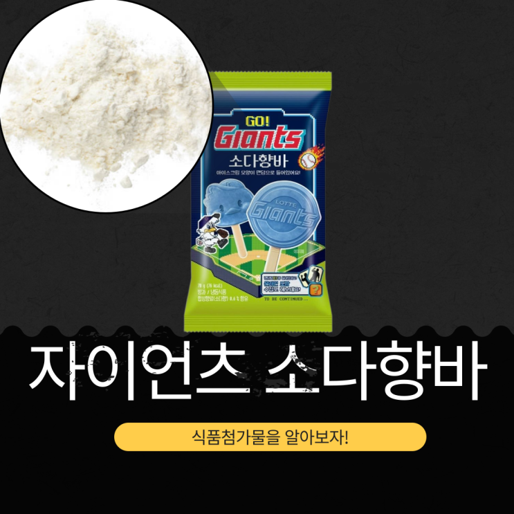  세븐일레븐 X 롯데자이언츠 신상 3,000원 [자이언츠 소다향바] 합성향료(소다향) 0.6%  I 83종 랜덤씰