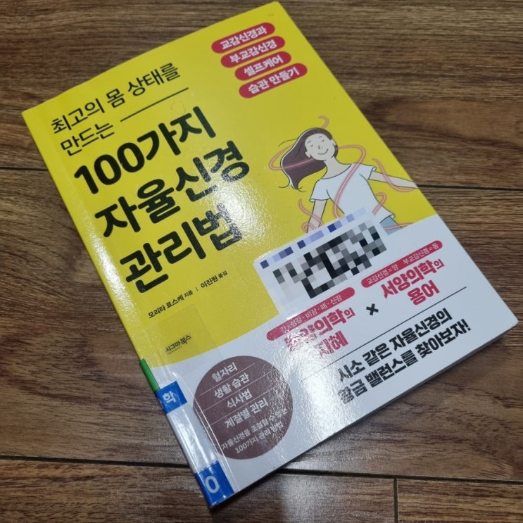  100가지 자율신경 관리법[1088번째 리뷰]
