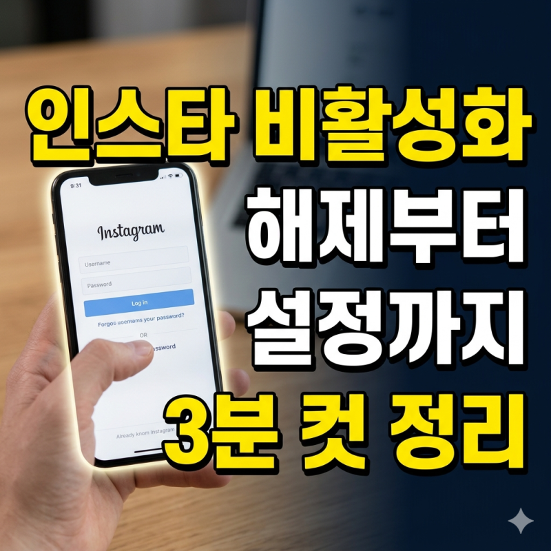 인스타 비활성화 해제부터 설정까지 3분 컷 정리