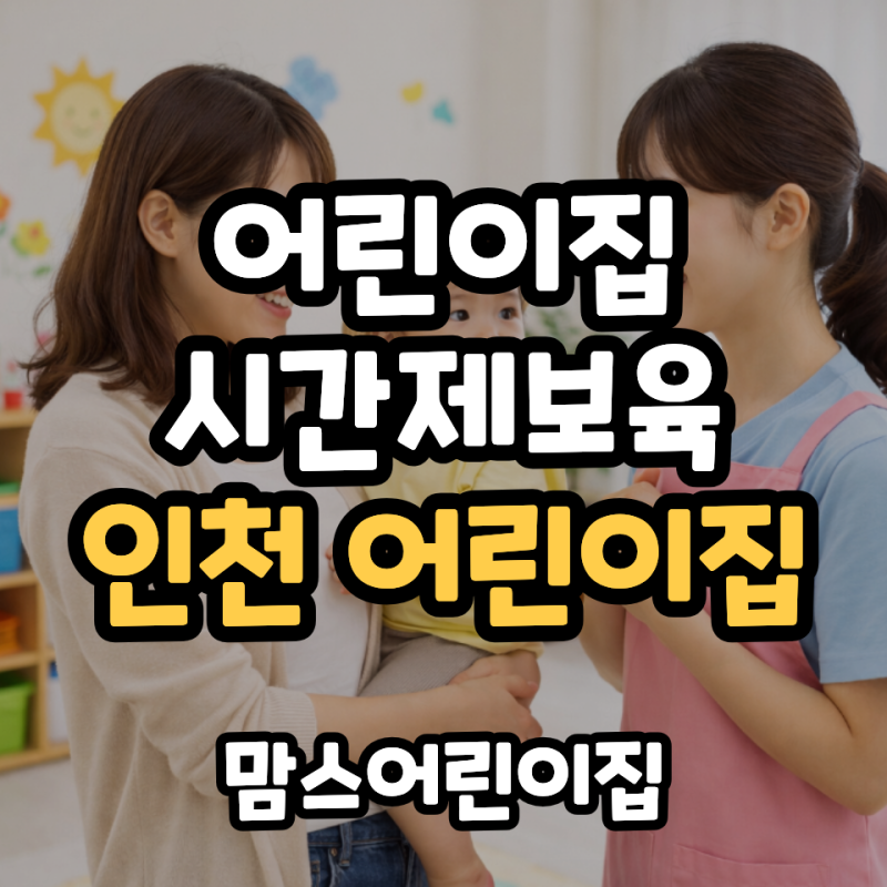 어린이집 시간제보육 인천 어린이집 찾는다면