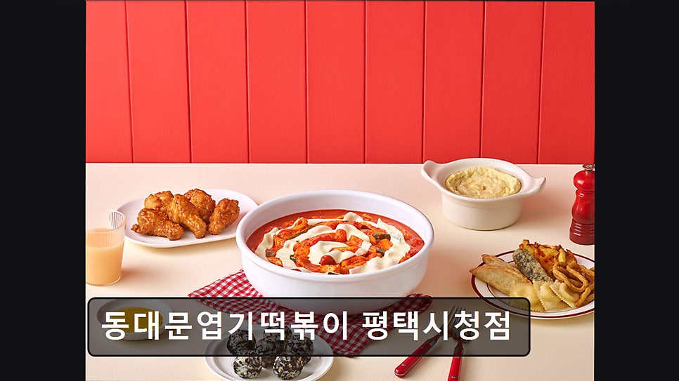 동대문엽기떡볶이 평택시청점 사진 1