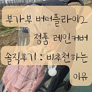 부가부 버터플라이2 정품 방풍커버 레인커버 솔직후기 : 비추천하는 이유 (w.부가부 악세사리....