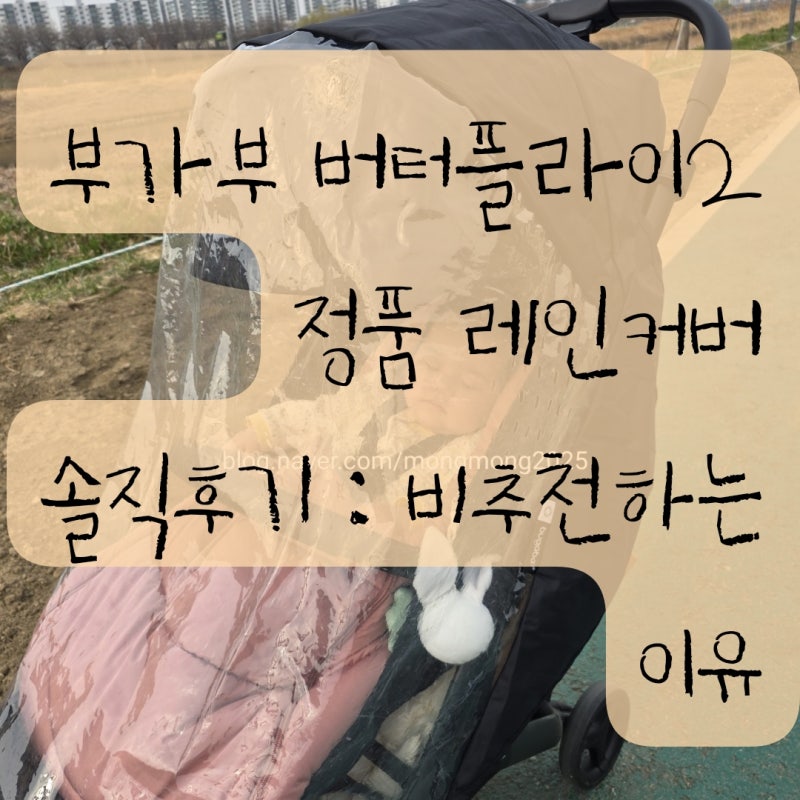 부가부 버터플라이2 정품 방풍커버 레인커버 솔직후기 : 비추천하는 이유 (w.부가부 악세사리....