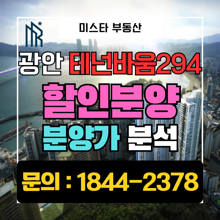  "왜 지금 광안리인가?" 테넌바움294, 수영구 광안리 리치벨트의 마지막 퍼즐 파격 조건 혜택정리