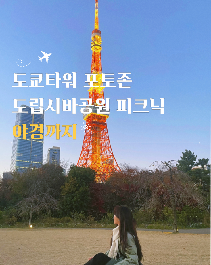  도쿄타워 포토존 도립시바공원 피크닉 야경까지