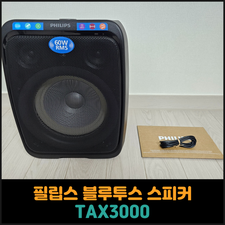  필립스 블루투스 스피커 추천 TAX3000
