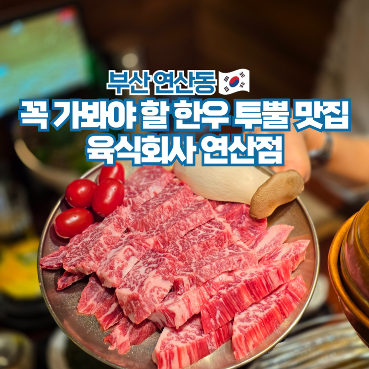  부산 연산동 소고기 맛집 한우 투뿔 고기집 육식회사