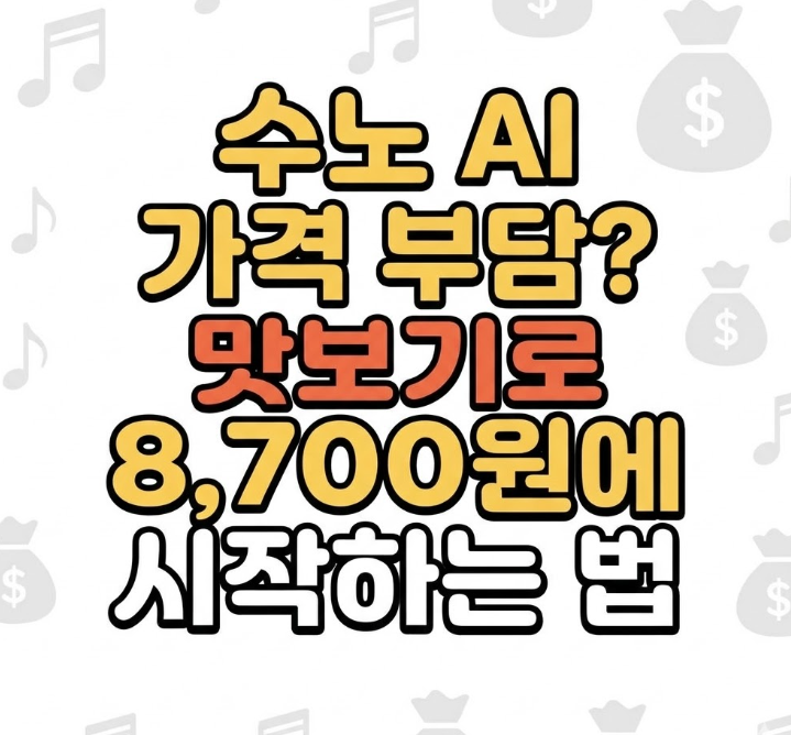  수노 AI 할인 얼마까지? 써보지도 않고 결제하기 겁난다면 해결방법