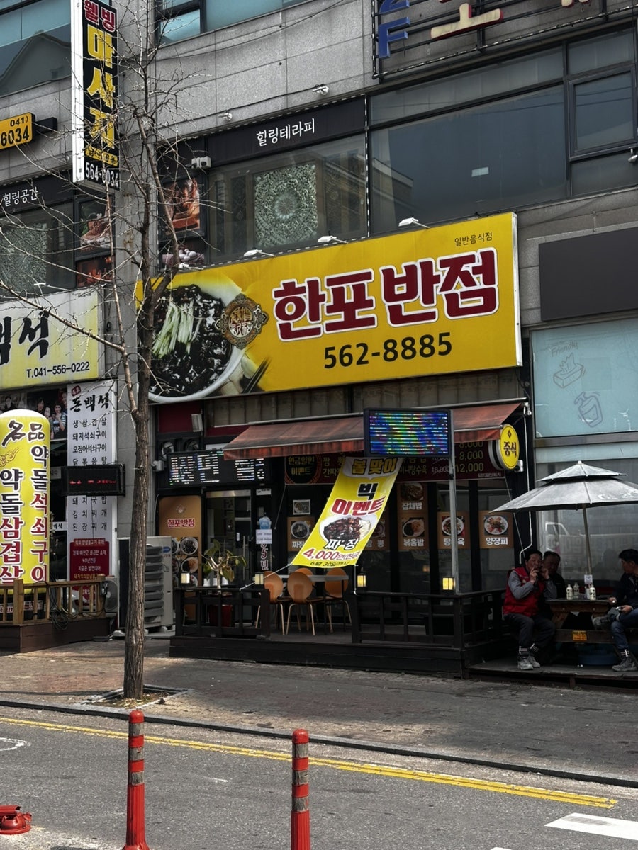 한포반점 사진 1